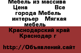 Мебель из массива › Цена ­ 100 000 - Все города Мебель, интерьер » Мягкая мебель   . Краснодарский край,Краснодар г.